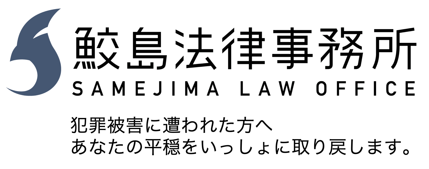 鮫島法律事務所